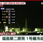 【速報】福島第二原発 1号機冷却再開　宮城･福島で震度６強