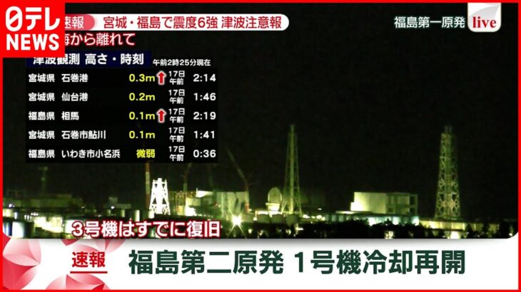 【速報】福島第二原発 1号機冷却再開　宮城･福島で震度６強