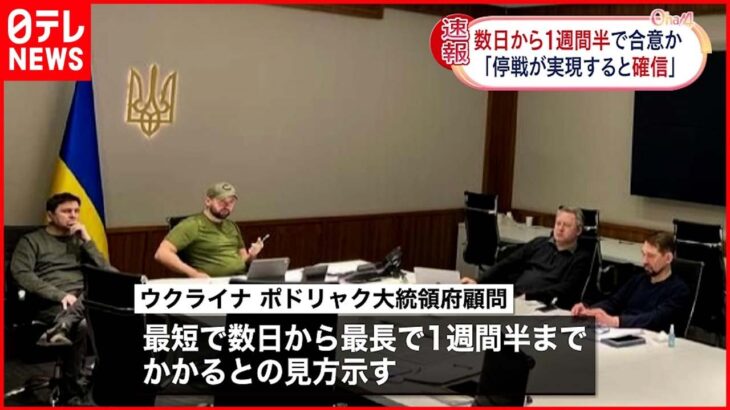 【停戦協議】合意まで数日から1週間半か ウクライナ大統領府顧問