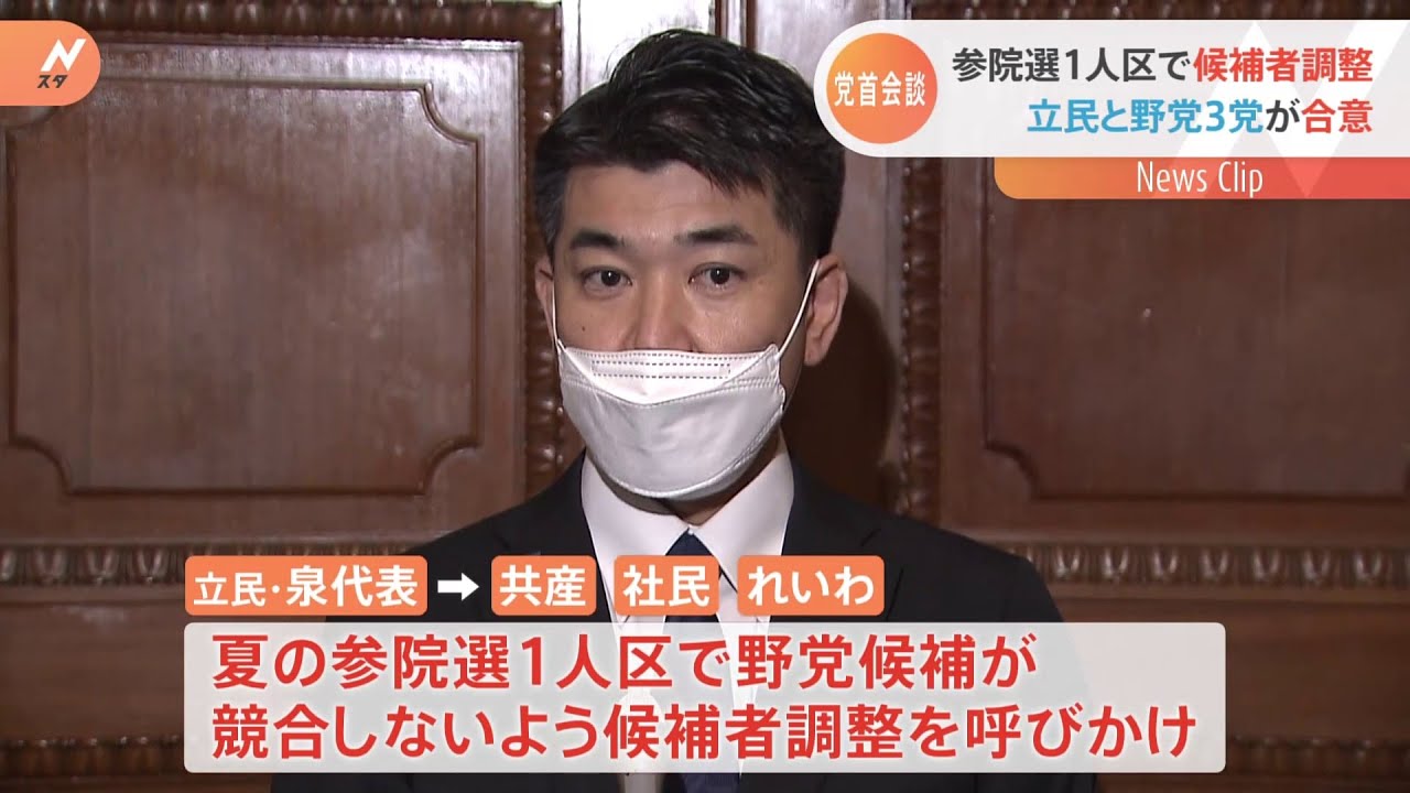 参院選1人区の候補者調整で合意 立民・泉代表 維新・国民のぞく野党党首と会談