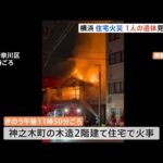 横浜市の住宅で火事　1人の遺体が見つかる　住人の70代の男性か