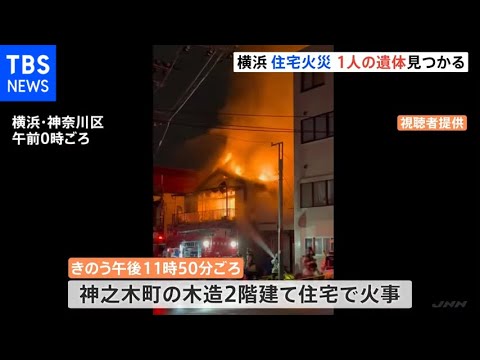 横浜市の住宅で火事　1人の遺体が見つかる　住人の70代の男性か