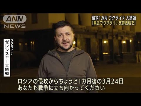 侵攻から1カ月「集会を開きウクライナ支持表明を」(2022年3月24日)