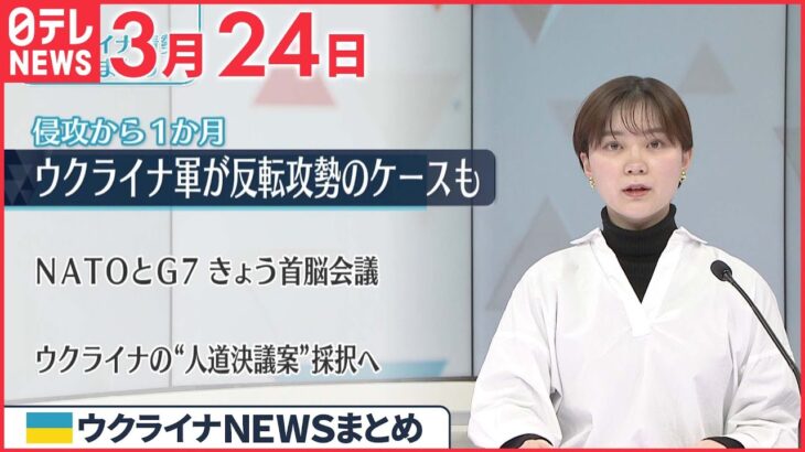 【ウクライナ情勢】侵攻から1か月 ウクライナ軍が反転攻勢のケースも 3月24日ニュースまとめ 日テレNEWS