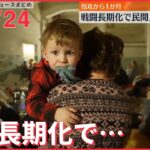 【ライブ】ウクライナ侵攻 最新情報 侵攻から1か月 戦闘長期化で民間人977人死亡ーー注目ニュースまとめ（日テレNEWS LIVE）