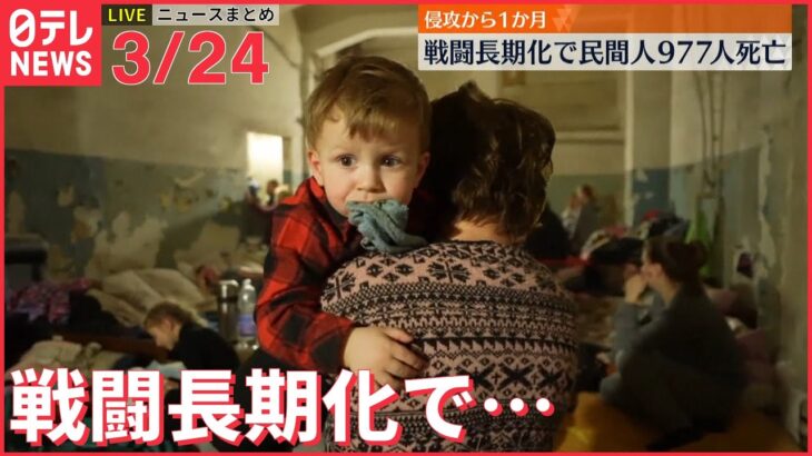 【ライブ】ウクライナ侵攻 最新情報 侵攻から1か月 戦闘長期化で民間人977人死亡ーー注目ニュースまとめ（日テレNEWS LIVE）