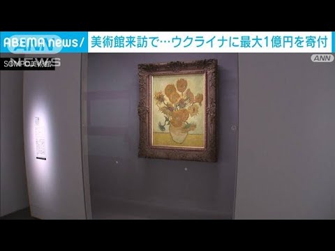 美術館でウクライナ支援　来館者数に応じ最大1億円(2022年3月26日)