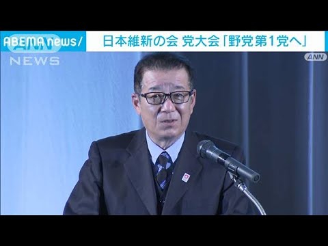 日本維新の会　党大会で「野党第1党獲得」の活動方針発表(2022年3月27日)