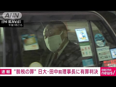 【速報】日大・田中英寿前理事長に懲役1年執行猶予3年の判決　脱税の罪　東京地裁(2022年3月29日)