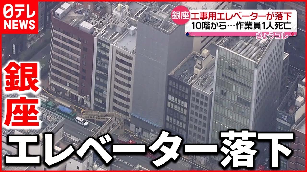 【事故】作業員1人死亡「ガス爆発したのかと…」エレベーターが１０階から落下