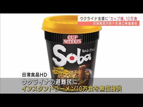 “カップ麺”10万食を無償提供　ウクライナ支援に(2022年3月9日)