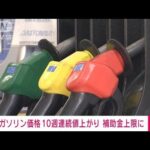 【速報】ガソリン価格　10週連続で値上がり　前週比0.6円高の1リットルあたり175.2円(2022年3月16日)
