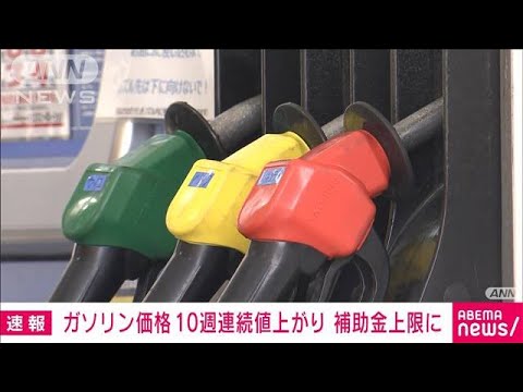 【速報】ガソリン価格　10週連続で値上がり　前週比0.6円高の1リットルあたり175.2円(2022年3月16日)