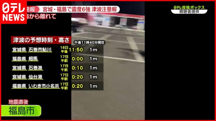 【速報】「立っていられない揺れ10秒以上」地震直後・福島市の映像