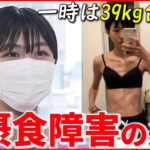 【摂食障害】コロナ禍で10代に増加… 経験した女性が”伝えたいこと”