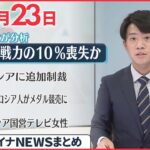 【ウクライナ情勢】ロシア軍 戦力の10％以上失ったか～米国防総省が分析 3月23日ニュースまとめ 日テレNEWS