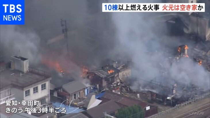 10棟以上燃える火事 火元は空き家か 愛知・幸田町