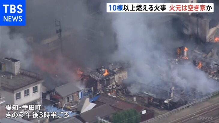 10棟以上燃える火事 火元は空き家か 愛知・幸田町