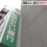 『関西みらい銀行』10店舗に爆破予告…４月１日は午前から安全確認できるまで臨時休業（2022年3月31日）