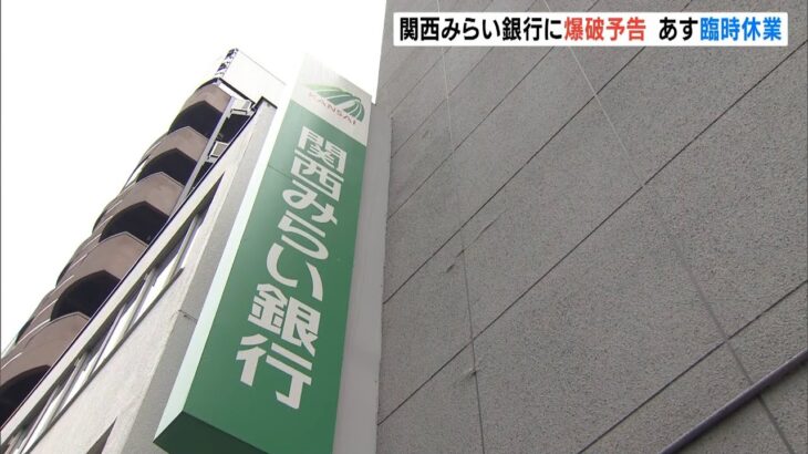 『関西みらい銀行』10店舗に爆破予告…４月１日は午前から安全確認できるまで臨時休業（2022年3月31日）