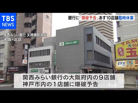 関西みらい銀行に「爆破予告」 あす10店舗で臨時休業