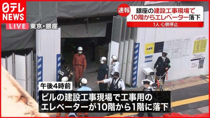 【速報】銀座のビル建設現場でエレベーター10階から落下　男性1人が心肺停止