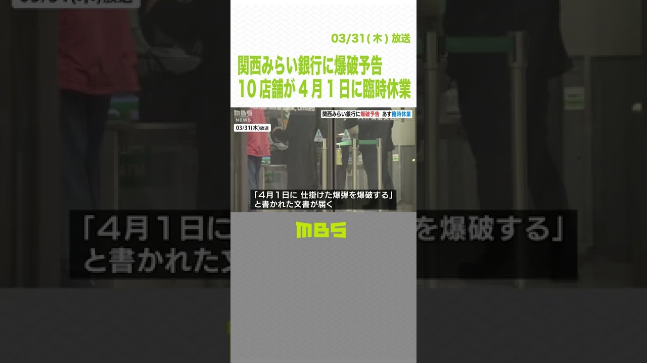 『関西みらい銀行』10店舗に爆破予告…４月１日は午前から安全確認できるまで臨時休業（2022年3月31日）#Shorts#爆破予告#関西みらい銀行