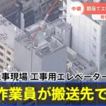 東京・銀座の建設現場で工事用エレベーターが10階から1階に落下 男性作業員1人死亡