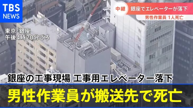 東京・銀座の建設現場で工事用エレベーターが10階から1階に落下 男性作業員1人死亡