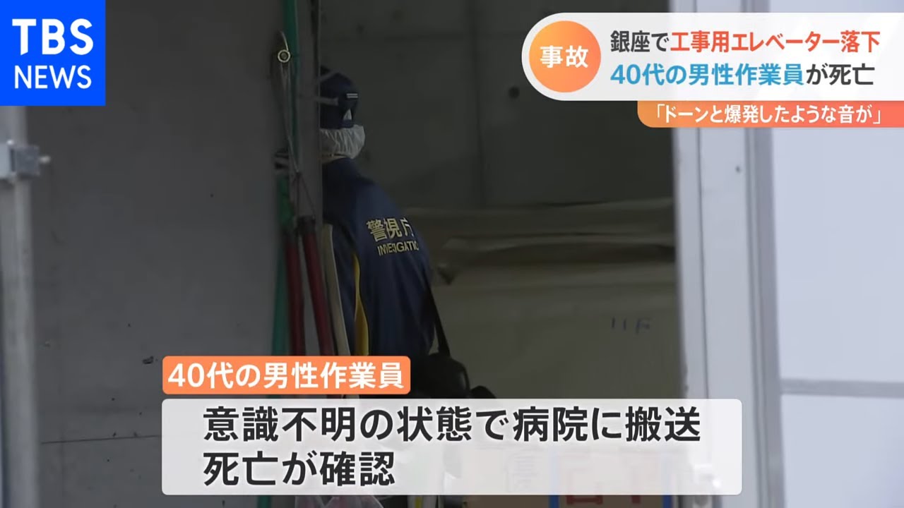 東京・銀座の建設現場で工事用エレベーターが10階から1階に落下 男性作業員1人死亡