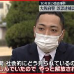 【誤認逮捕】大阪府警が謝罪 10年前の強盗事件で冤罪