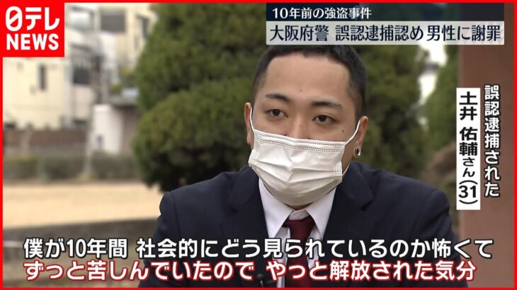 【誤認逮捕】大阪府警が謝罪 10年前の強盗事件で冤罪