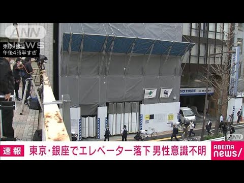 東京・銀座で10階からエレベーター落下 40代男性が意識不明で搬送(2022年3月31日)