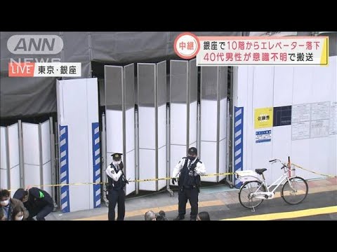 【速報】10階からエレベーター落下 40代男性が意識不明で搬送　東京・銀座(2022年3月31日)