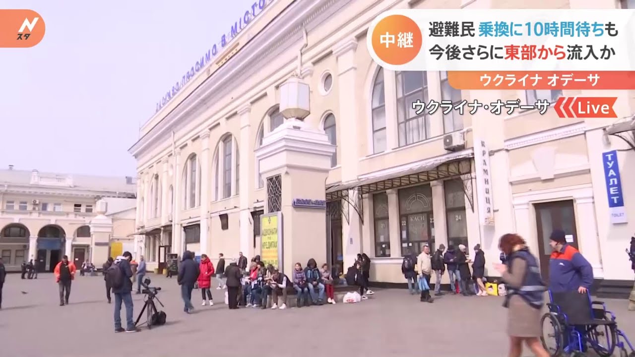 避難民 乗換に10時間待ちも 今後さらに東部から流入か【ウクライナ・オデーサ中継】