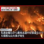 【韓国】東部で大規模山火事「ここ10年で最も大きな被害」