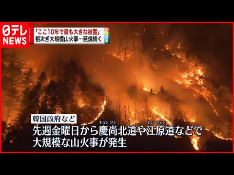 【韓国】東部で大規模山火事「ここ10年で最も大きな被害」