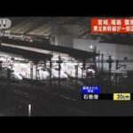 【速報】東北新幹線が脱線　車内に乗客約100人　白石蔵王～福島間(2022年3月17日)