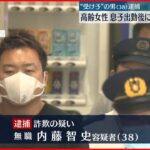 【逮捕】息子装いウソの電話…高齢女性から100万円詐取か “受け子”の男