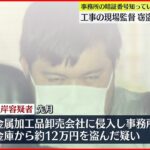 【逮捕】繰り返し“侵入”し100万円以上盗んだか…工事の現場監督