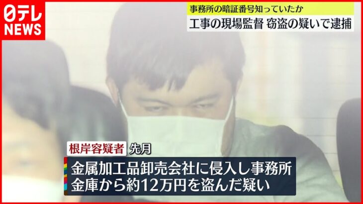 【逮捕】繰り返し“侵入”し100万円以上盗んだか…工事の現場監督