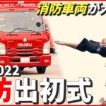 【東京消防出初式】約100台の消防車両も勢ぞろい…新春恒例！防火・防災行事 2022