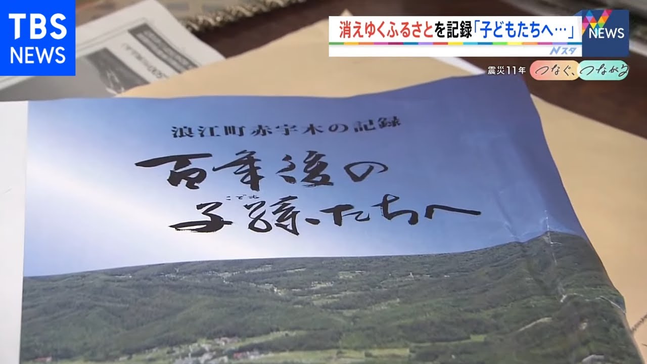 「100年後の子どもたちへ」消えゆくふるさとを記録に 浪江町の男性