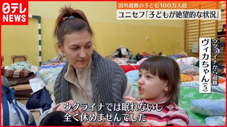 【ウクライナ情勢】国外避難した子ども100万人超える「絶望的な状況」