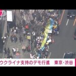 東京・渋谷　青山通りに約1000人の隊列　ウクライナ支持のデモ行進(2022年3月5日)