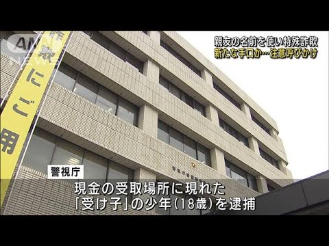 親友装い「1000万円貸して」　“受け子”の少年逮捕(2022年3月14日)