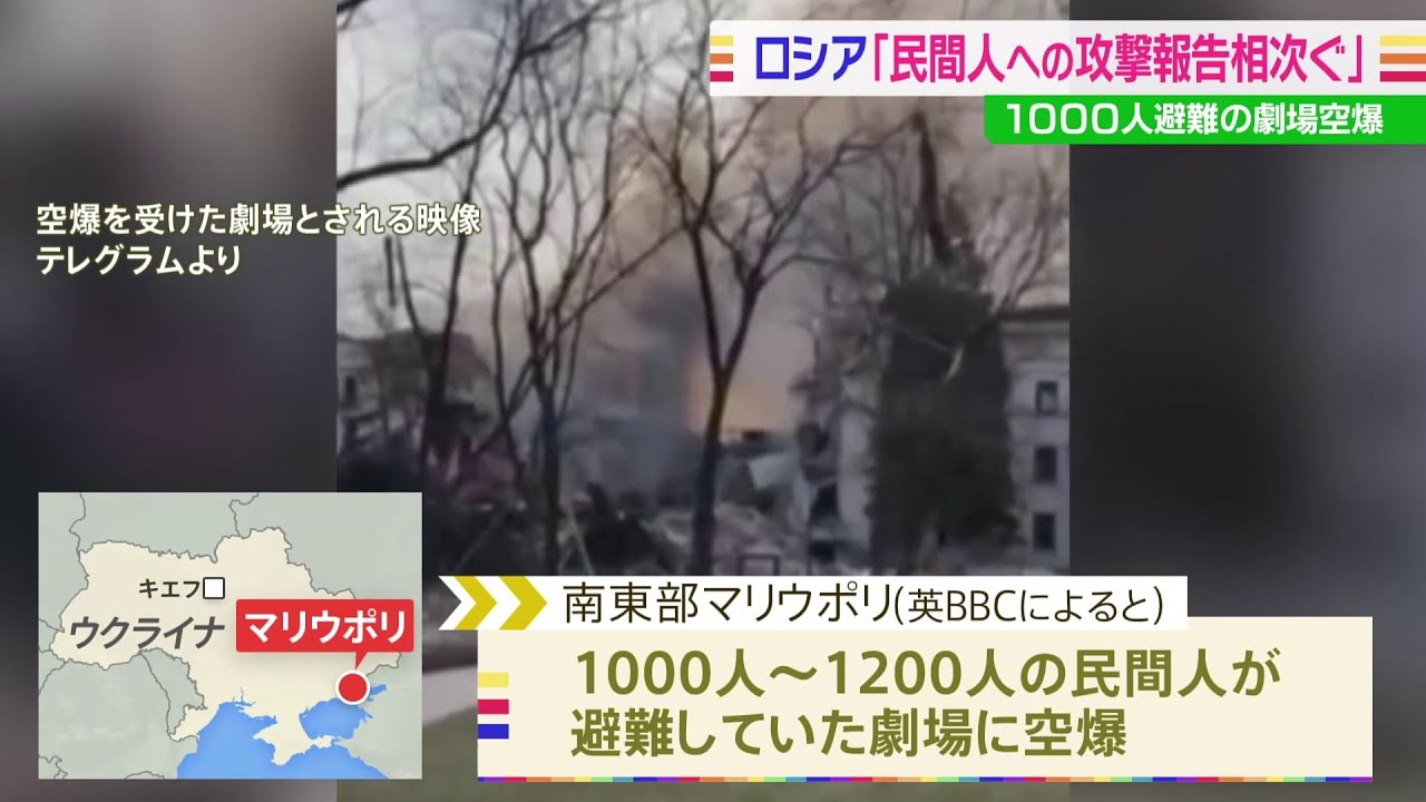 1000人避難の劇場空爆、ロシア軍による民間人への攻撃報告相次ぐ