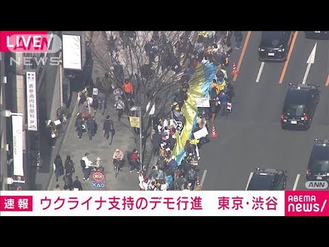 東京・渋谷　青山通りに約1000人の隊列　ウクライナ支持のデモ行進(2022年3月5日)