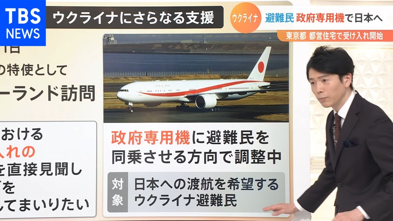【解説】ウクライナ避難民の支援に日本も積極姿勢　政府専用機の活用も