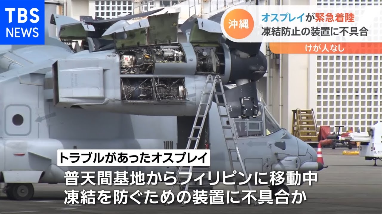 沖縄 オスプレイが緊急着陸 凍結防止の装置に不具合 けが人なし